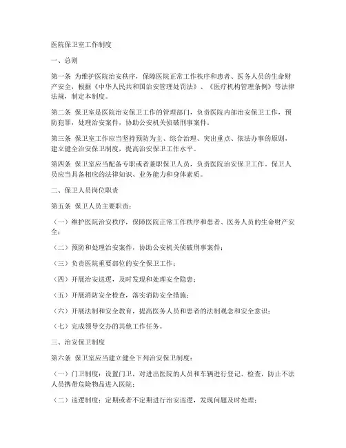 医院保卫室工作制度