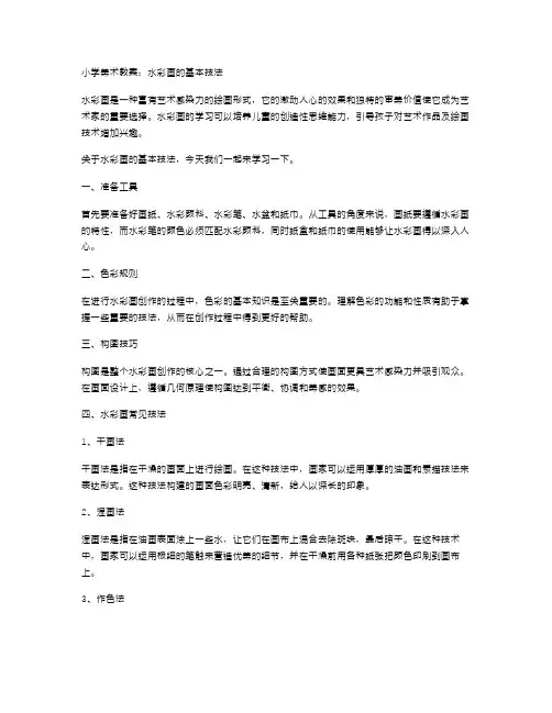 小学美术教案：水彩画的基本技法