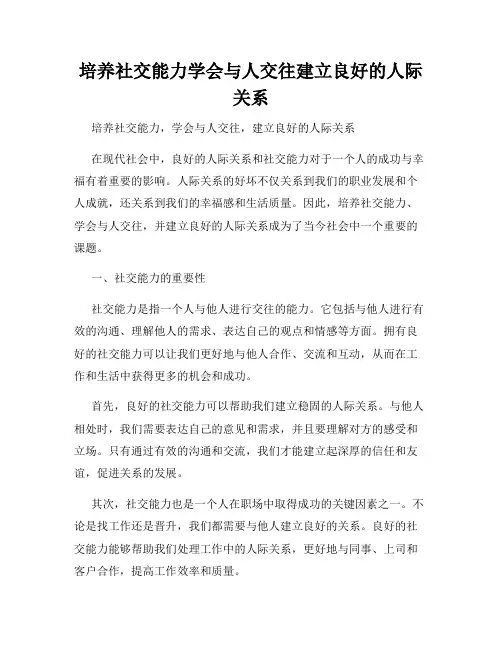 培养社交能力学会与人交往建立良好的人际关系