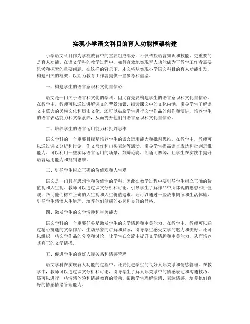 实现小学语文科目的育人功能框架构建
