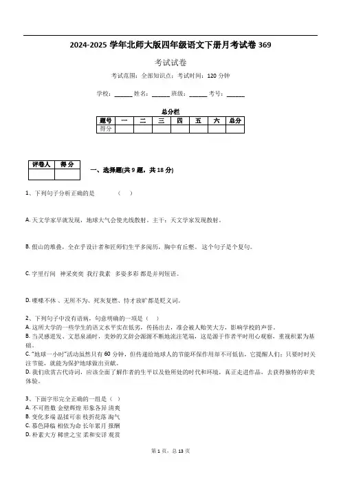 2024-2025学年北师大版四年级语文下册月考试卷369