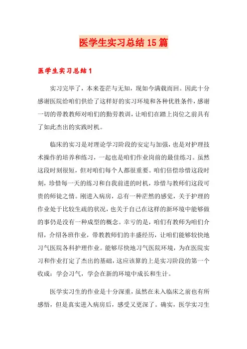 医学生实习总结15篇