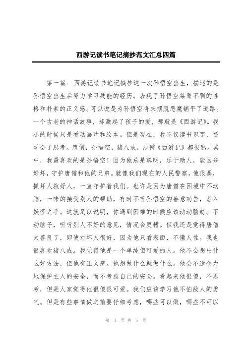 西游记读书笔记摘抄范文汇总四篇