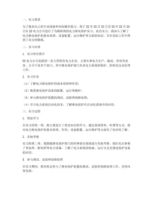 电力继电保护实习报告