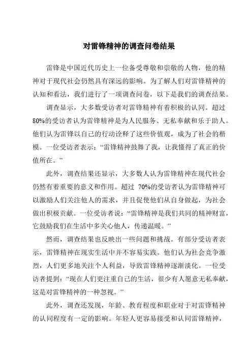 对雷锋精神的调查问卷结果