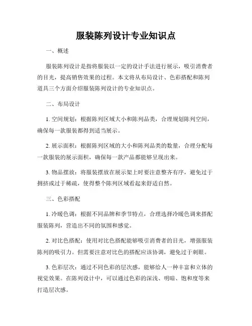 服装陈列设计专业知识点