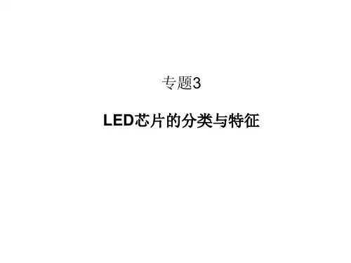 LED芯片的分类与特征