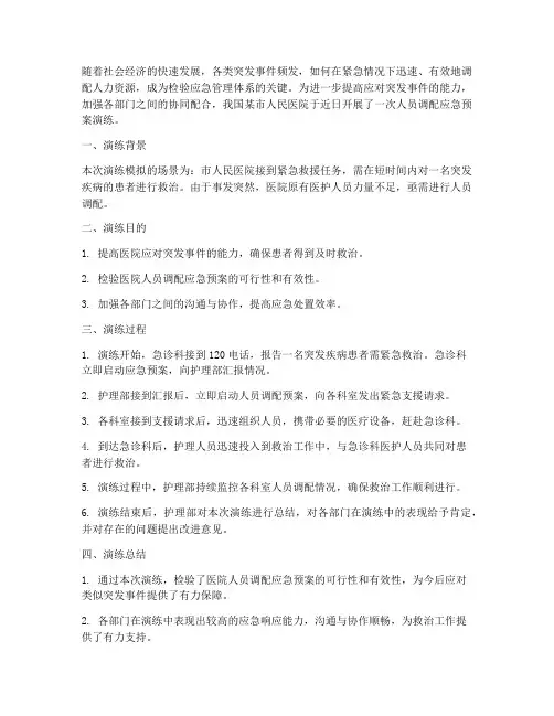 人员调配应急预案演练