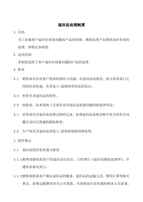 退回品返修品处理制度