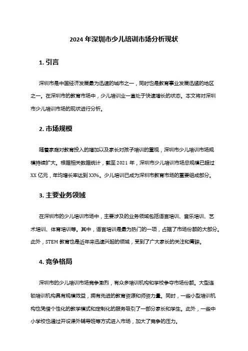 2024年深圳市少儿培训市场分析现状