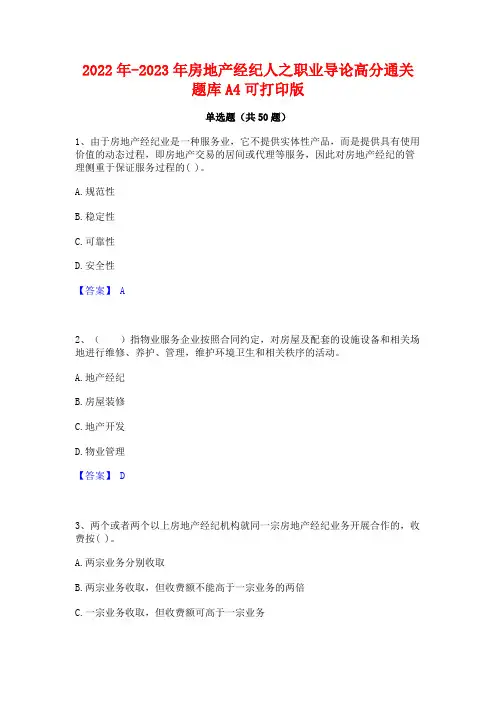 2022年-2023年房地产经纪人之职业导论高分通关题库A4可打印版