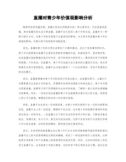 直播对青少年价值观影响分析