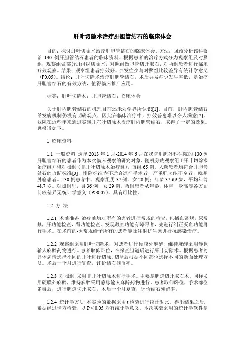 肝叶切除术治疗肝胆管结石的临床体会