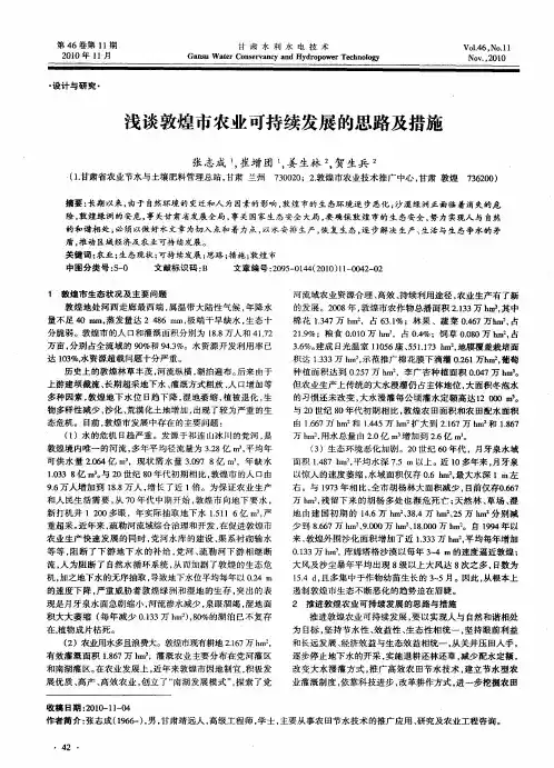浅谈敦煌市农业可持续发展的思路及措施
