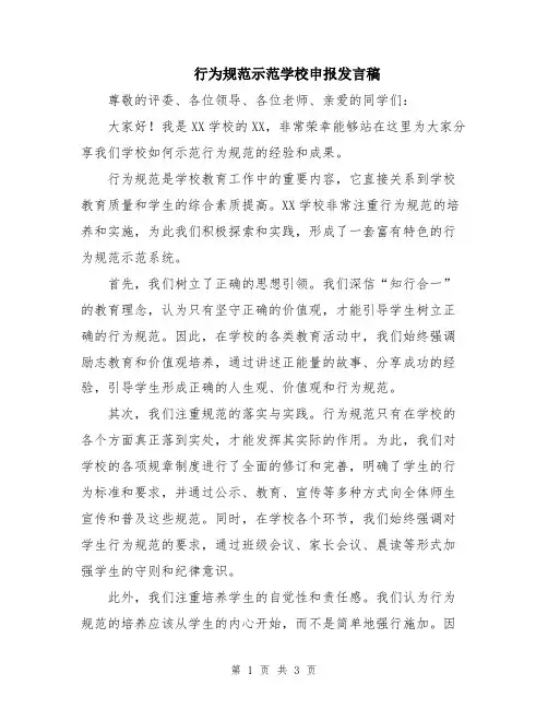 行为规范示范学校申报发言稿