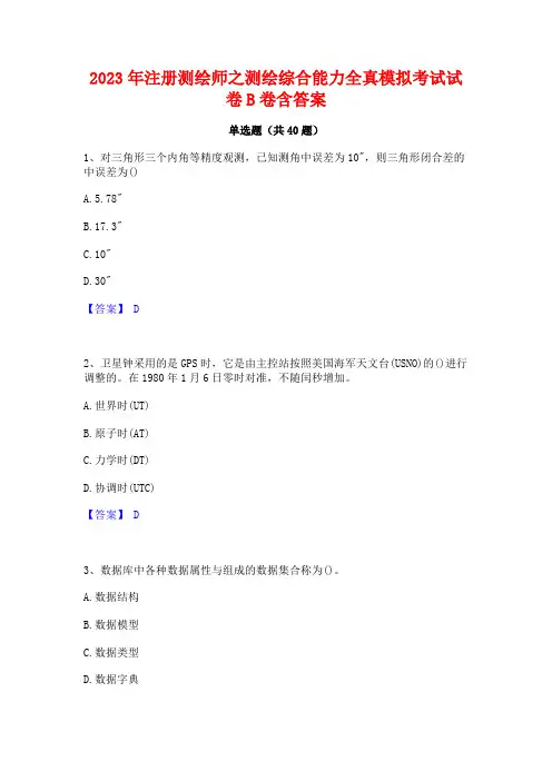 2023年注册测绘师之测绘综合能力全真模拟考试试卷B卷含答案