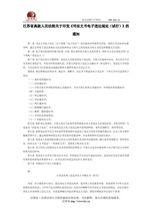 江苏省高级人民法院关于印发《司法文书电子送达规定(试行)》的通知-地方司法规范