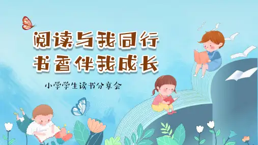 小学学生读书分享会PPT课件