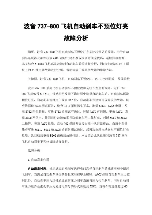 波音737-800飞机自动刹车不预位灯亮故障分析
