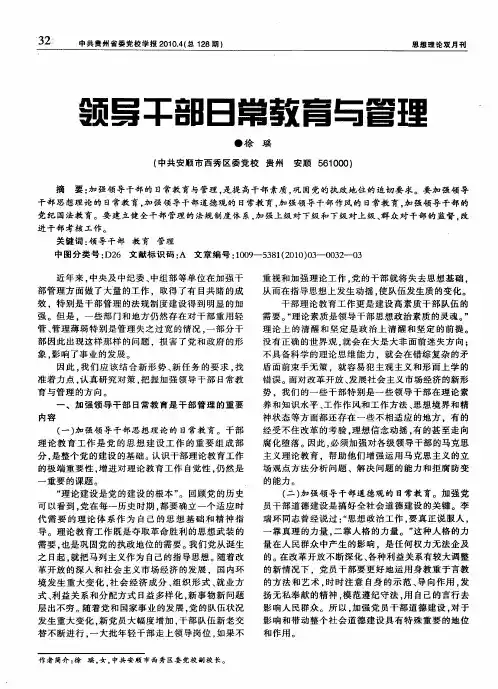 领导干部日常教育与管理