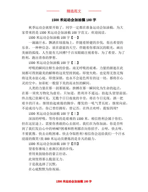 1500米运动会加油稿100字