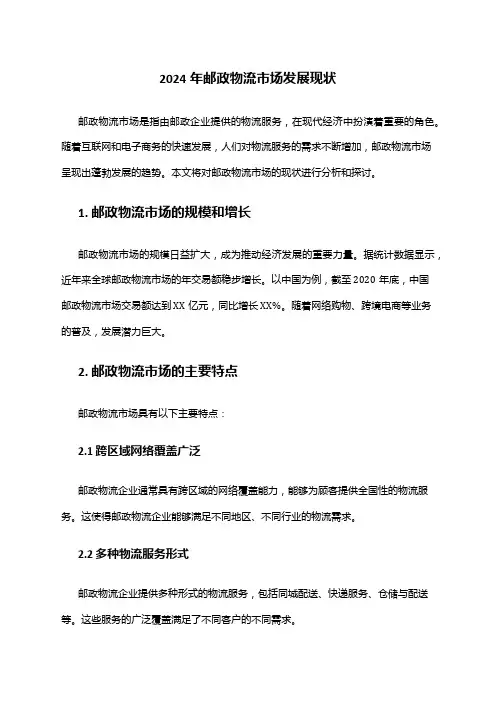 2024年邮政物流市场发展现状