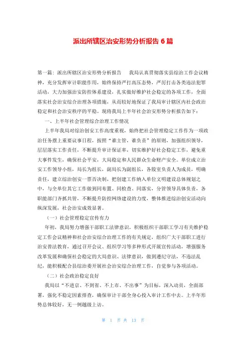 派出所辖区治安形势分析报告6篇