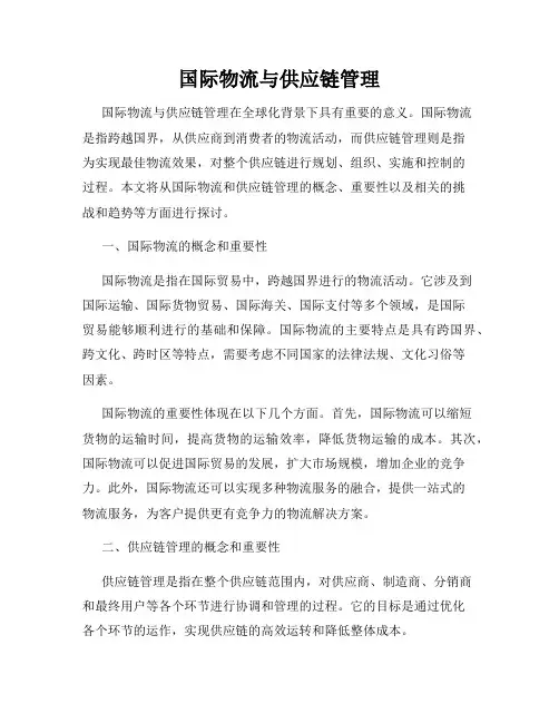 国际物流与供应链管理