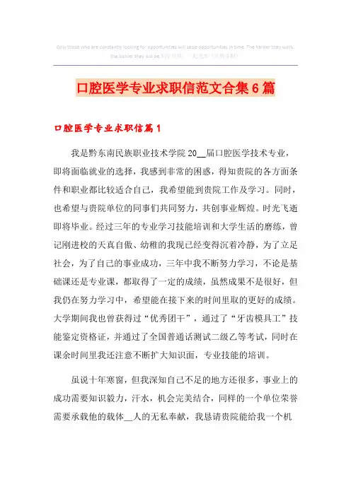 口腔医学专业求职信范文合集6篇