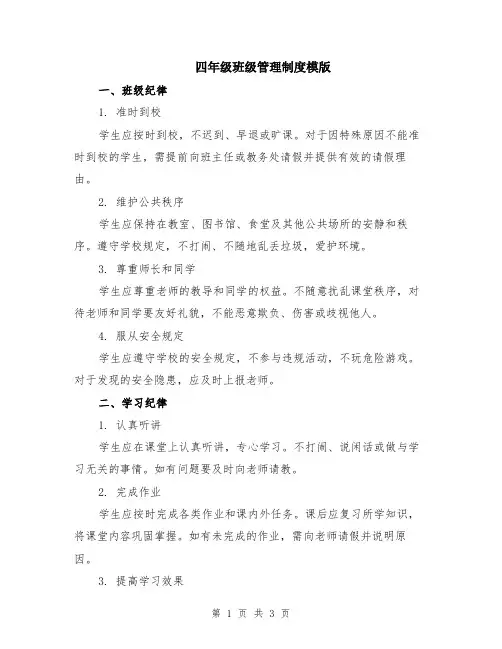 四年级班级管理制度模版