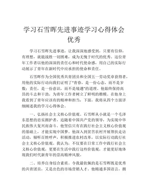 学习石雪晖先进事迹学习心得体会优秀