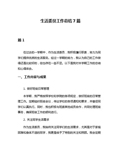 生活委员工作总结7篇