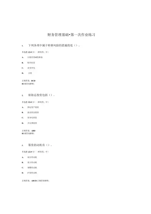 国开(电大)《财务管理基础》作业练习(1-3)答案