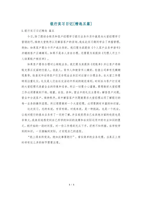 银行实习日记[精选五篇]