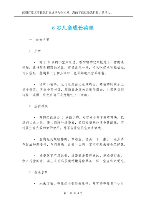 6岁儿童成长菜单