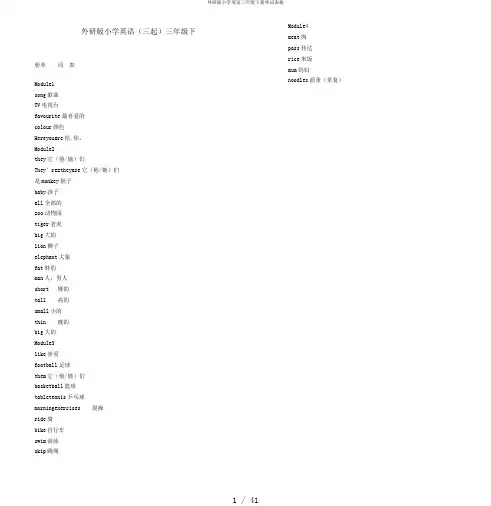 外研版小学英语三年级下册单词表格