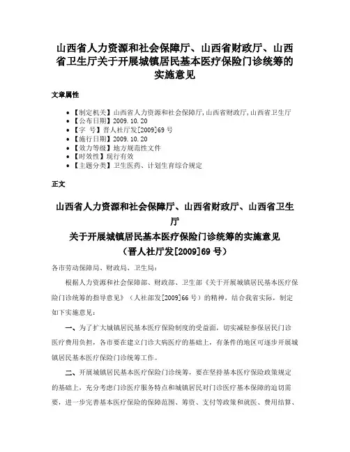 山西省人力资源和社会保障厅、山西省财政厅、山西省卫生厅关于开展城镇居民基本医疗保险门诊统筹的实施意见