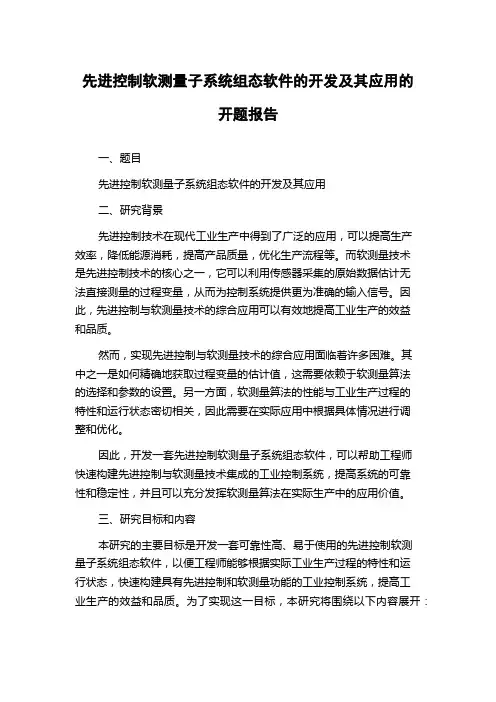 先进控制软测量子系统组态软件的开发及其应用的开题报告