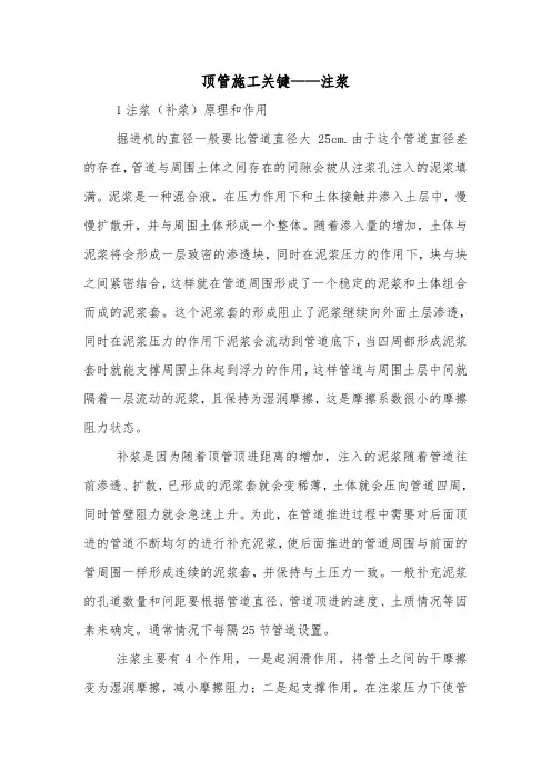 顶管施工关键——注浆.doc