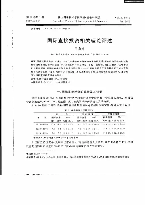 国际直接投资相关理论评述