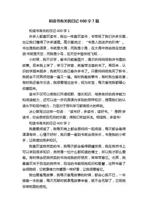 和读书有关的日记400字7篇