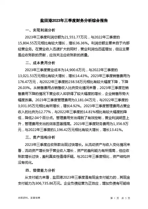 000088盐田港2023年三季度财务分析结论报告