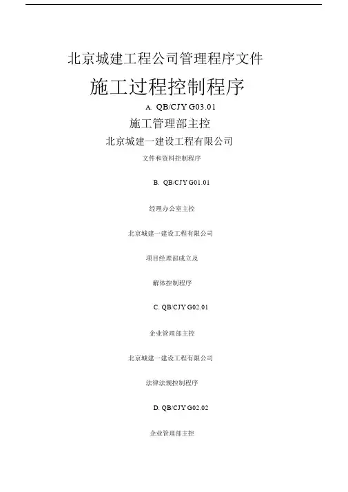 北京城建工程公司管理程序文件.docx