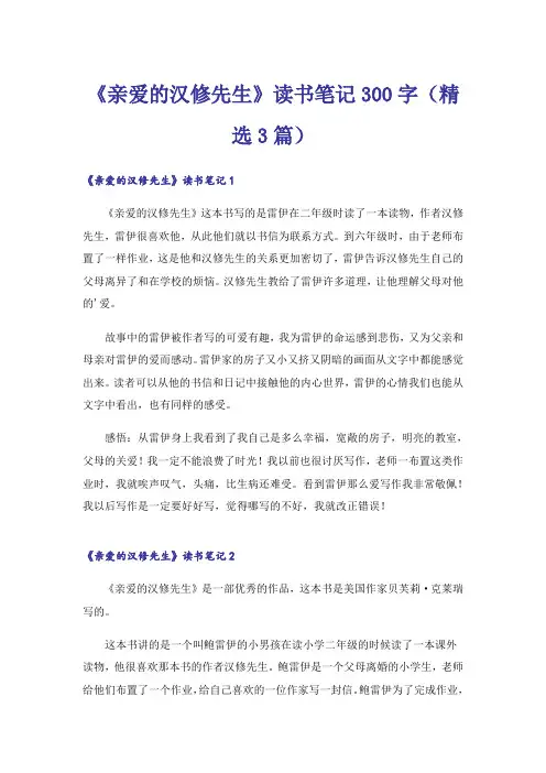 《亲爱的汉修先生》读书笔记300字(精选3篇)