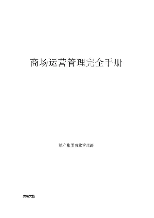 [企业管理]商场运营管理完全手册