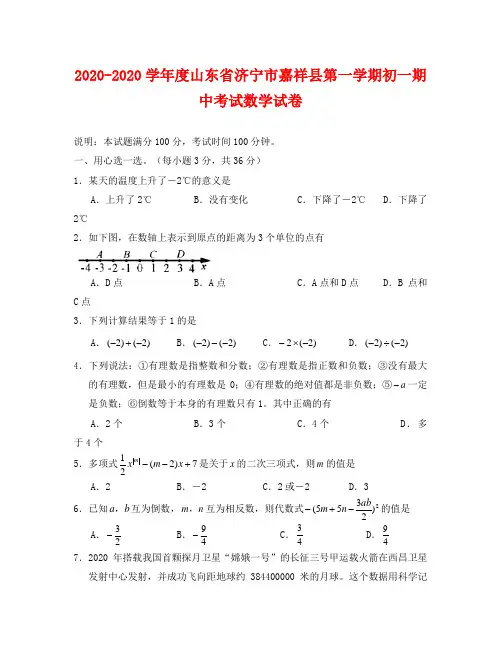 山东济宁嘉祥2020-2020学年七年级上期中考试--数学