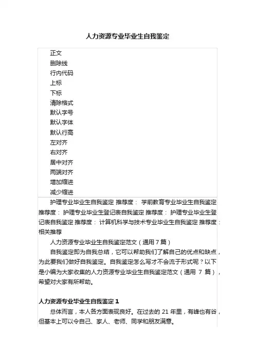 人力资源专业毕业生自我鉴定