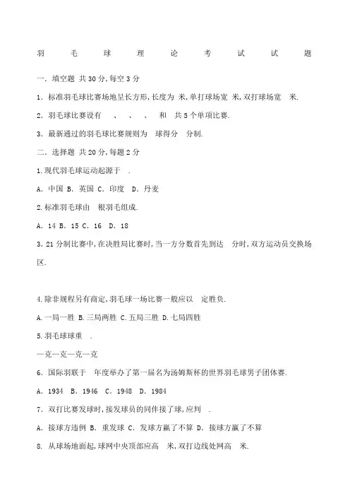 羽毛球理论考试试题及参考答案