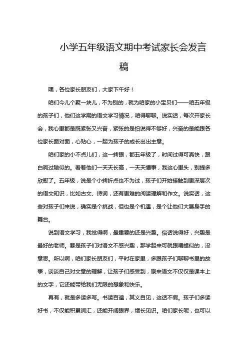 小学五年级语文期中考试家长会发言稿