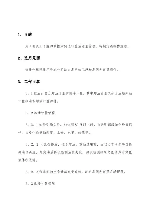 重油计量操作规程